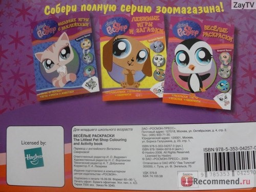 Littlest Pet Shop. Hasbro Перевод Виталины Смириной фото