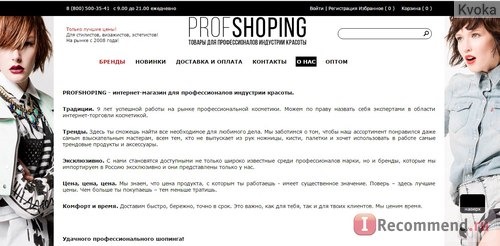 Сайт Profshoping.ru - интернет-магазин косметики и парфюмерии ПрофШопинг фото