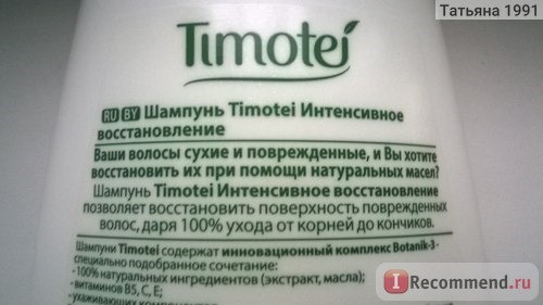 Шампунь Timotei 