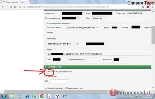 Если страхуете не свою машину - снимите галочку