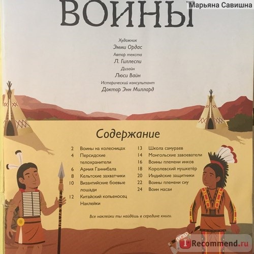 Воины. Супернаклейки. Эмми Ордас фото