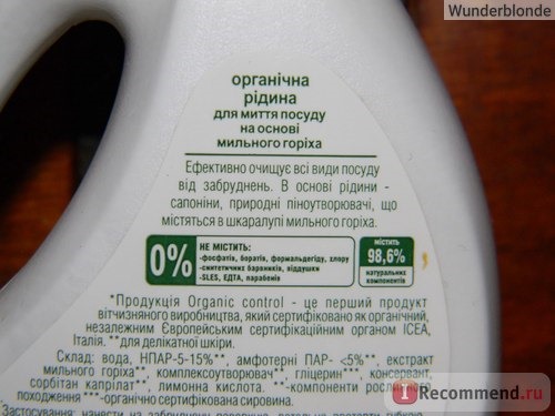 Органическая жидкость для мытья посуды на основе мыльного ореха Organic Control. 