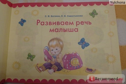 БОЛЬШОЙ альбом по развитию речи. Светлана Владимировна Батяева, Елена Владимировна Савостьянова, Виктория Семеновна Володина фото