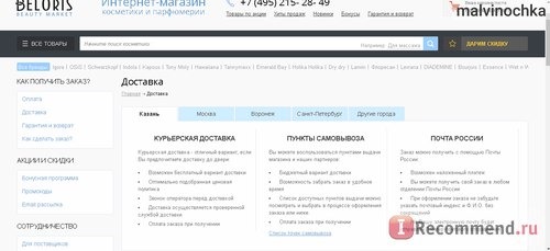 Beloris.ru - Интернет-магазин косметики, парфюмерии и аксессуаров фото