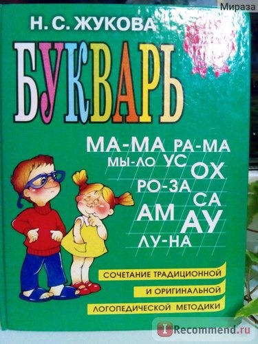 Букварь, сочетание традиционной и оригинальной логопедической методик. Н.С.Жукова фото