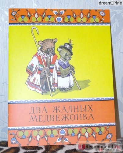 Два жадных медвежонка. Пересказ В. Туркова, Издательство 