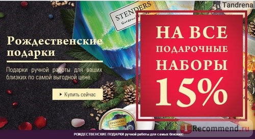 Сайт Stenders-cosmetics.ru фото