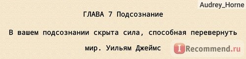 Подсознание может всё, Джон Кехо фото