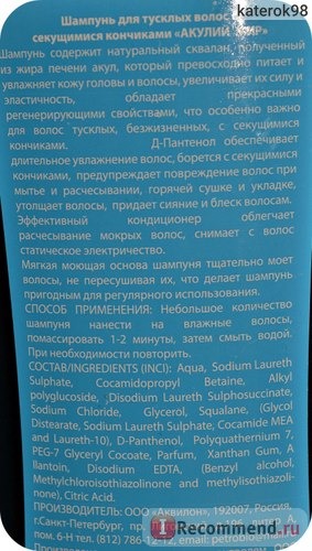 Шампунь для поврежденных волос Аквилон Акулий жир. Натуральный сквалан. фото