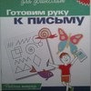 Готовим руку к письму. Рабочая тетрадь. 6-7 лет, С. Е. Гаврина, Н. Л. Кутявина, И. Г. Топоркова, С. В. Щербинина фото