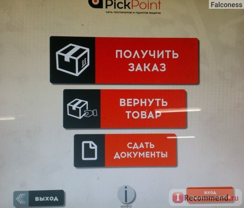 Как пользоваться постаматом PickPoint