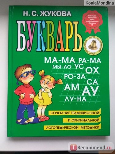 Букварь, сочетание традиционной и оригинальной логопедической методик. Н.С.Жукова фото