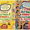 Самая лучшая книга в картинках В.Сутеева. Владимир Сутеев, Самуил Маршак, Сергей Михалков фото