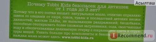 Стиральный порошок Tobbi Kids