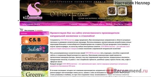 Интернет-магазин натуральной профессиональной авторской косметики v.i.Cosmetics - www.vi-c.ru фото