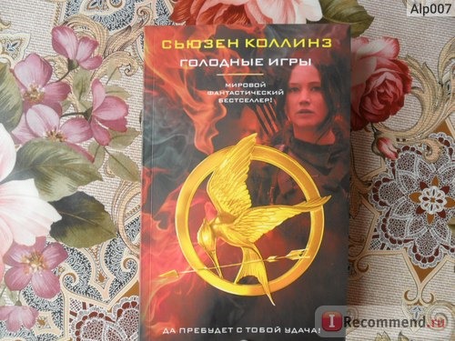 Голодные игры / The Hunger Games, Сьюзен Коллинз фото