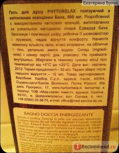 гель для душа. Разработанный с использованием цветочных эссенций, изготовленных по уникальной методике доктора Эдварда Баха. Увлажняет и смягчает кожу, делая е шелковистой и упругой, придает чувство комфорта. нанести небольшое количество геля. мягко втирая, на лицо и тело, тщательно смыть водой. Не принимать во внутрь.