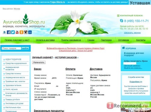 Ayurveda-Shop.ru - Интернет-магазин индийской аюрведы фото