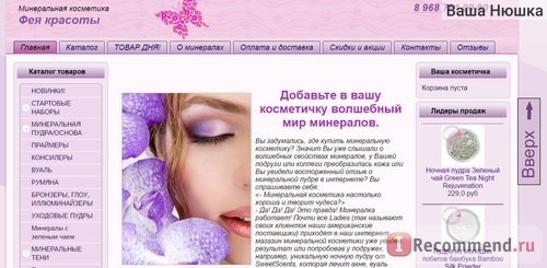 Интернет-магазин минеральной косметики Фея красоты www.mineralcosmetica.ru фото