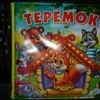 Книжка-пищалка для ванны Теремок. Издательство Умка фото