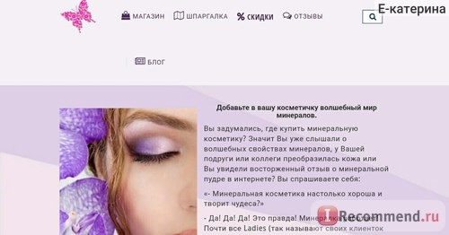 Интернет-магазин минеральной косметики Фея красоты www.mineralcosmetica.ru фото