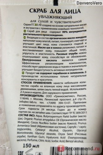 Скраб для сухой и чувствительной кожи лица Ecolab Увлажняющий. Все просто и понятно расписано