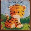 Милашки-очаровашки. Тигренок. Лариса Бурмистрова 