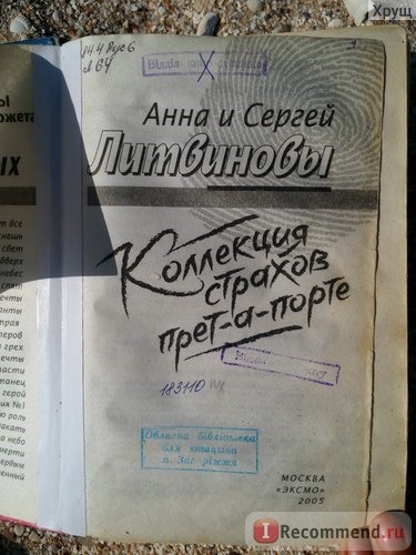 Коллекция страхов прет-а-порте. Анна Литвинова, Сергей Литвинов фото