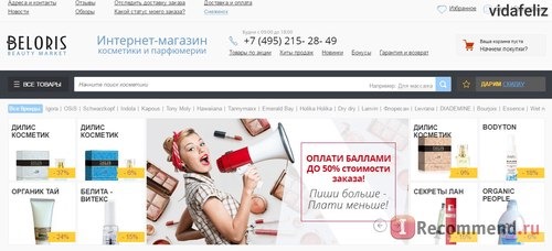 Beloris.ru - Интернет-магазин косметики, парфюмерии и аксессуаров фото