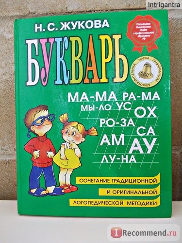 Букварь, сочетание традиционной и оригинальной логопедической методик. Н.С.Жукова фото