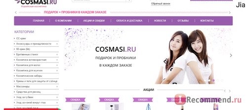 Сайт Cosmasi.ru – ИНТЕРНЕТ-МАГАЗИН КОРЕЙСКОЙ И ЯПОНСКОЙ КОСМЕТИКИ фото