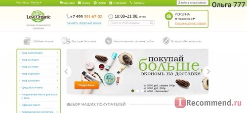 love-organic.ru Интернет-магазин натуральной косметики фото