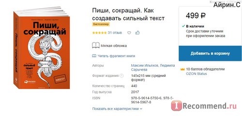 Пиши, сокращай: Как создавать сильный текст. Максим Ильяхов, Людмила Сарычева фото