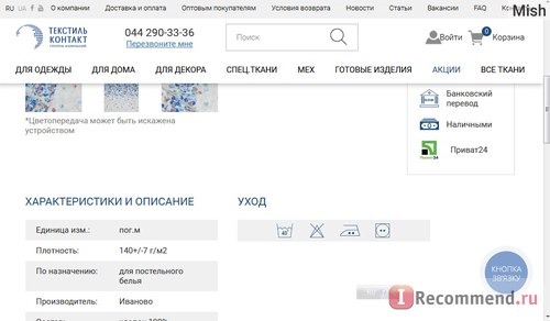 Сайт Интернет-магазин тканей и швейной фурнитуры Текстиль-Контакт (tk.ua) фото