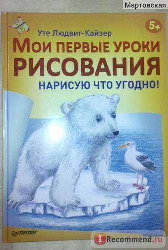 Мои первые уроки рисования. Нарисую что угодно! Уте Людвиг-Кайзер фото