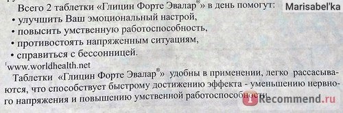 Глицин Форте ЭВАЛАР инструкция по применению