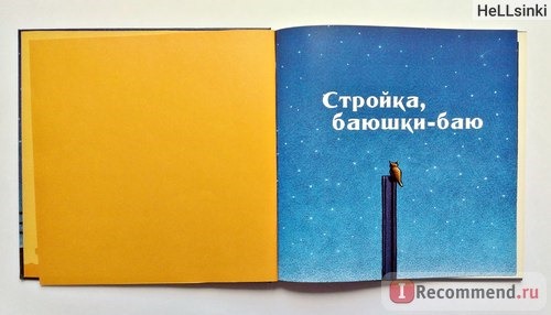 Стройка, баюшки-баю. Шерри Даски Ринкер фото