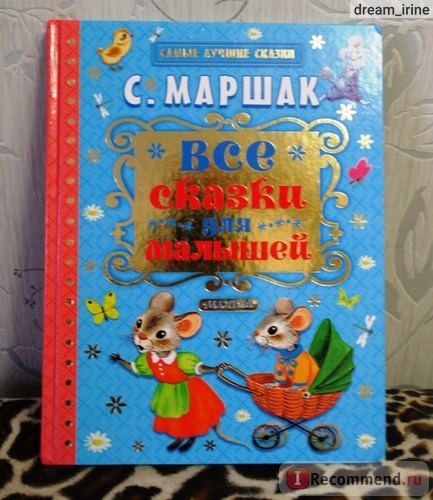 Все сказки для малышей. Маршак Самуил Яковлевич фото