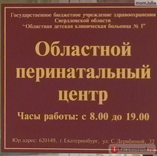 Областной перинатальный центр при ОДКБ №1 , Екатеринбург фото