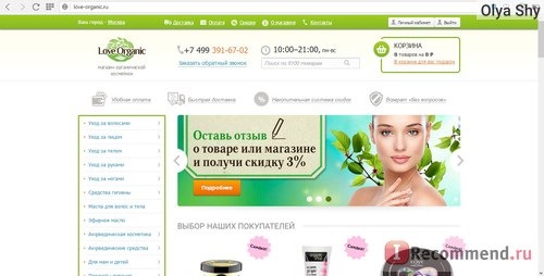 love-organic.ru Интернет-магазин натуральной косметики фото