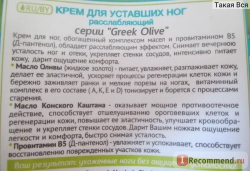 Крем для ног Greek olive От тяжести и усталости На основе оливкового масла фото