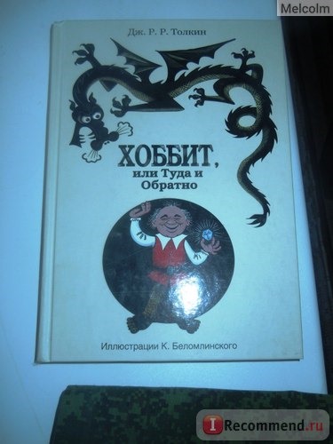 Хоббит, или туда и обратно. Джон Р.Р. Толкиен фото