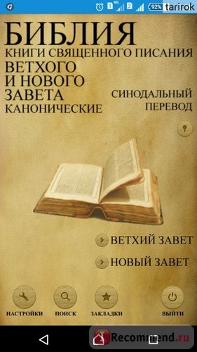Компьютерная программа Библия.Синодальный перевод. фото