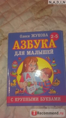 Азбука для малышей с крупными буквами. Олеся Жукова фото