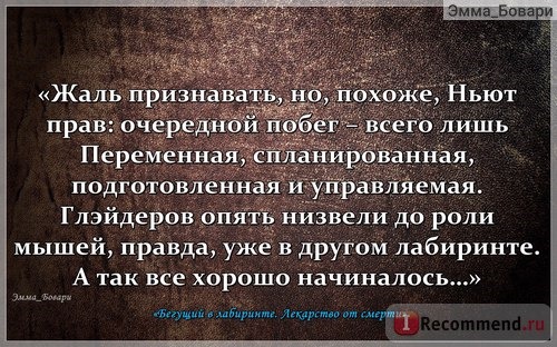 «Бегущий в Лабиринте. Испытание огнем. Лекарство от смерти» Джэймс Дэшнер