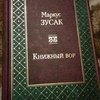 Книжный вор, Маркус Зузак фото