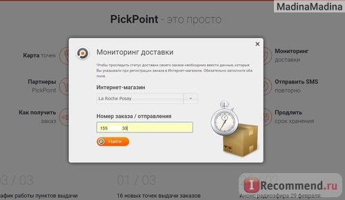 Доставка через постаматы Pickpoint: отслеживание заказа