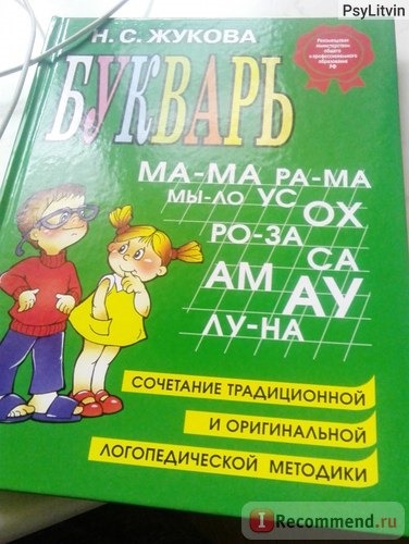 Букварь, сочетание традиционной и оригинальной логопедической методик. Н.С.Жукова фото