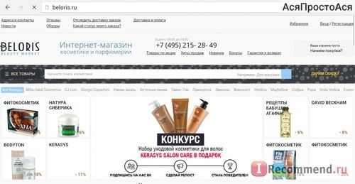 Beloris.ru - Интернет-магазин косметики, парфюмерии и аксессуаров фото