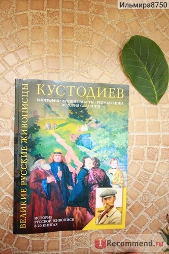 Кустодиев Б. М. Великие русские живописцы. Издательство Рипол Классик фото